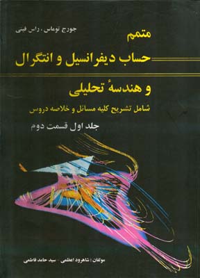 متمم  ح‍س‍اب‌ دی‍ف‍ران‍س‍ی‍ل‌ و ان‍ت‍گ‍رال‌ و ه‍ن‍دس‍ه‌ ت‍ح‍ل‍ی‍ل‍ی‌